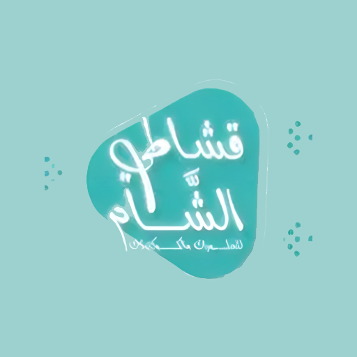 Qashati Alsham logo