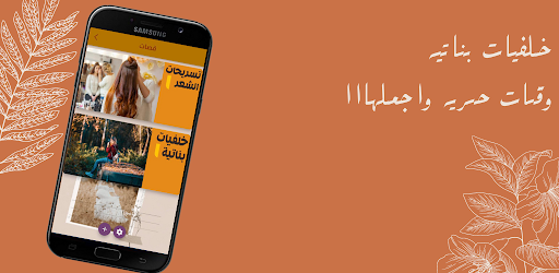 Android application تسرسحات وخلفيات بناتية screenshort