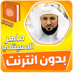 Cover Image of Download ماهر المعيقلي القران الكريم كا  APK