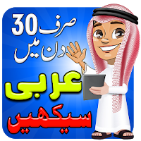 Learn Arabic in Urdu