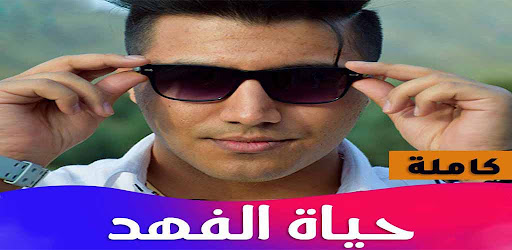 رواية حياة الفهد Screen 2