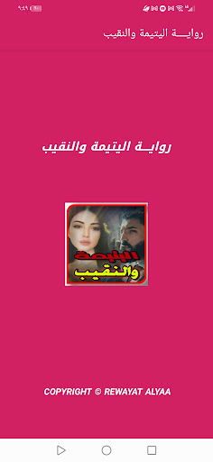 Android application اليتيمة والنقيب بدون نت screenshort