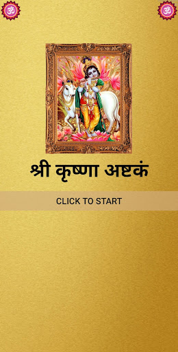 Android application श्री कृष्णा अष्टकं screenshort