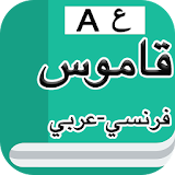 قاموس فرنسي عربي بدون إنترنت icon