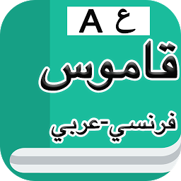 Icon image قاموس فرنسي عربي بدون إنترنت