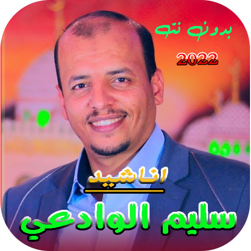 اناشيد سليم الوادعي 2024 بدونت logo
