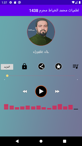 لطميات محمد الخياط محرم 1438 Screen 3