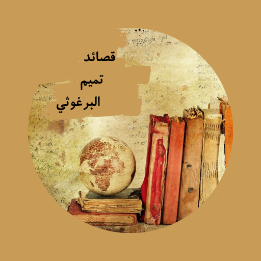 قصائد تميم البرغوثي