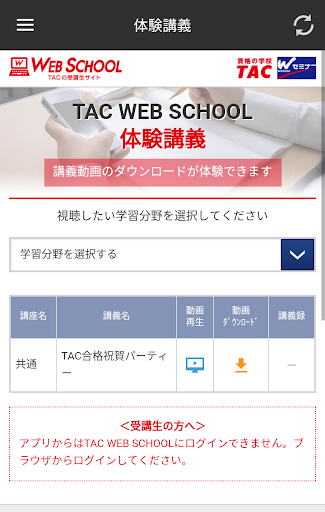 Android application TAC WEB SCHOOL | 資格の学校TAC screenshort