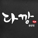 Cover Image of Baixar 다깡 중앙점 - 부산 중앙동 맛집 1 APK