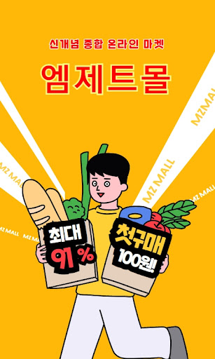 Android application 엠제트몰 screenshort