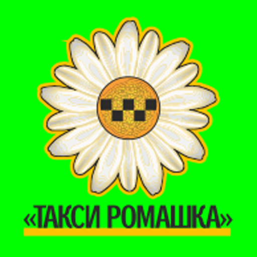 такси саперное ромашки