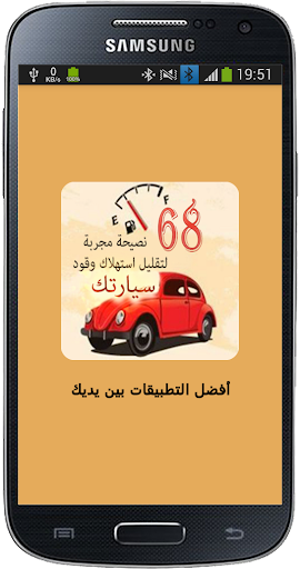 Android application طرق توفير استهلاك الوقود screenshort