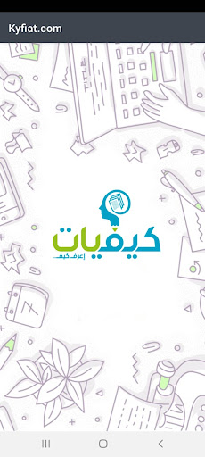 Android application منصة كيفيات screenshort