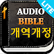 미가엘 성경 시험판 (개역개정) - Androidアプリ
