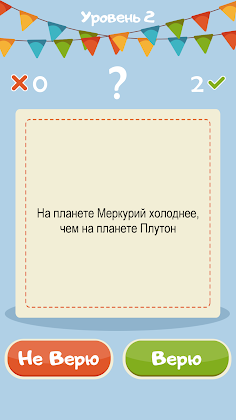 Верю не верю Игры Головоломки - Screenshot 3
