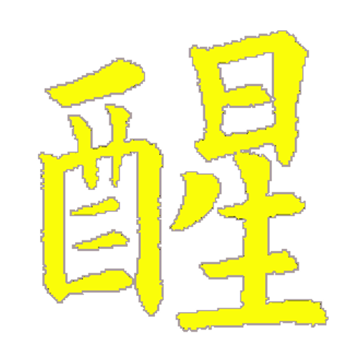 關聖帝君救劫文 1.3 Icon