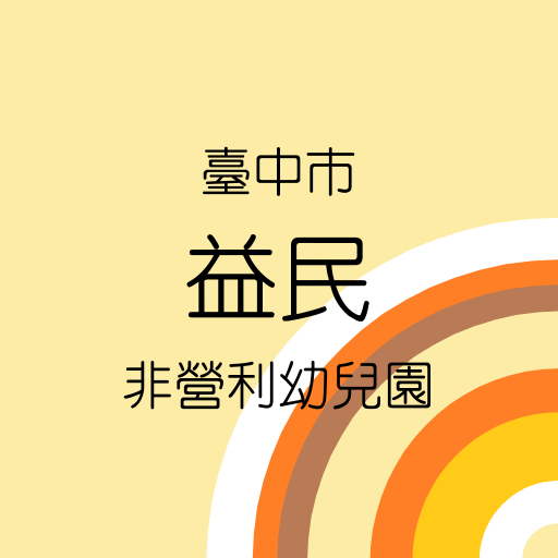 益民非營園 logo