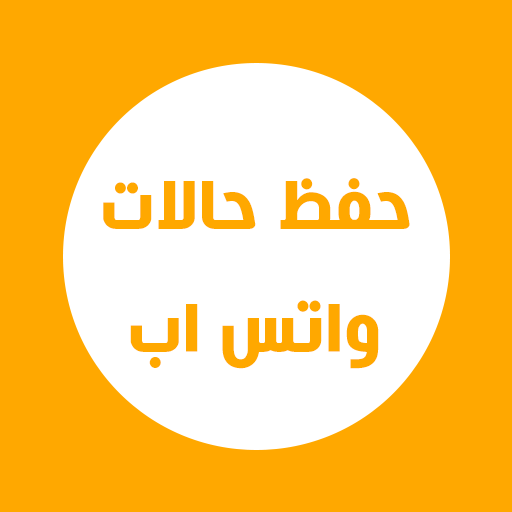 حفظ حالات الواتس اب صور وفيديو logo