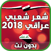 شعر شعبي عراقي2020 بدون نت