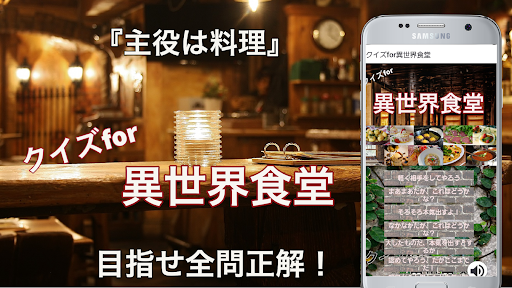 Android application クイズfor異世界食堂 screenshort