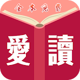愛讀免費小說 - TXT全本小說 - 繁體簡體 - 全網熱門 icon