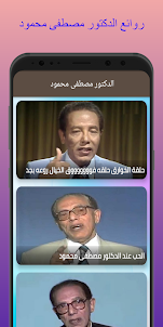 الدكتور مصطفى محمود - أجمل الد