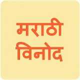 Marathi Joke icon