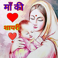 माँ शायरी- Mother Shayari 2022