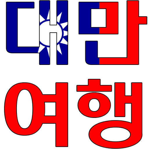 대만 여행 명소, 팁 가이드 (중화민국 여행) - Google Play 앱