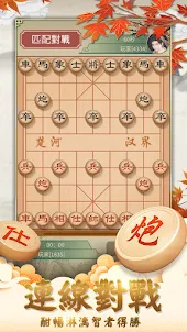 象棋經典版 - 好玩的中國象棋遊戲