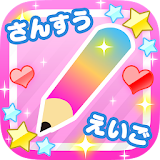 子どものための、たのしくまなべる英語算数アプリ「きら☆プリ」 icon