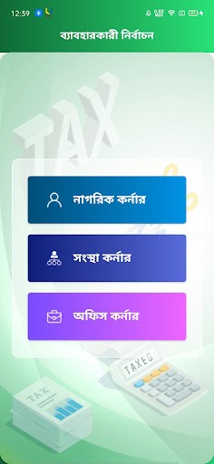 ভূমি উন্নয়ন কর Screen 2