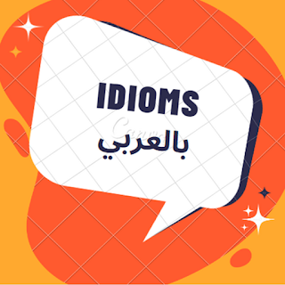 Idioms مترجمة عربي
