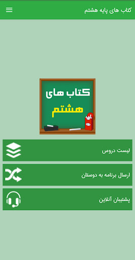 Android application کتاب های هشتم متوسطه 1401 screenshort