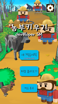 농부키우기 - Screenshot 1