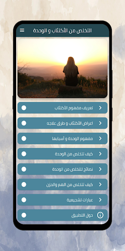 Android application التخلص من الأكتئاب و الوحدة screenshort