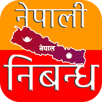Nepali Nibandha -नेपाली निबन्ध Nepali Essay 2021