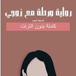 Cover Image of ดาวน์โหลด روايه ورطه مع زوجي 1 APK