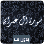 Cover Image of डाउनलोड سورة آل عمران كاملة صوت و صورة  APK