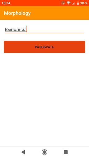 Морфологический разбор