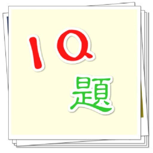 IQ題  Icon