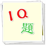 IQ題 icon