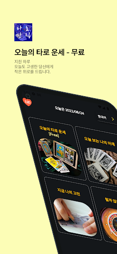 Android application 타로맛집 - 사랑,직장,사업운,재물운,건강운,고민,미래 screenshort