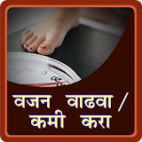 Marathi Weight Loss Gain Tips icon