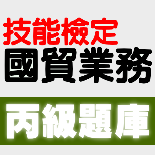 技能檢定-國貿業務丙級題庫 logo