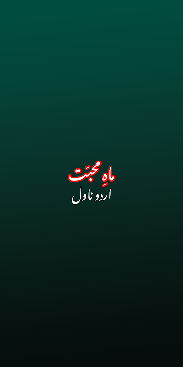 Mah-e-Muhabbat Romantic Novel - 1.2 - (Android)