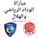 Cover Image of 下载 مباراة الوداد الرياضي والهلال  APK