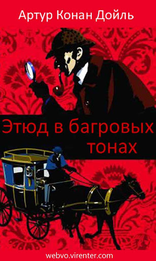 Android application Этюд в багровых тонах screenshort