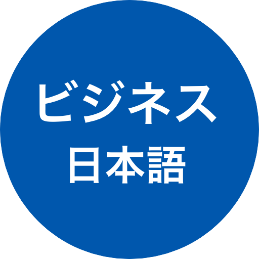 Business Japanese (ビジネス日本語会話・仕  Icon